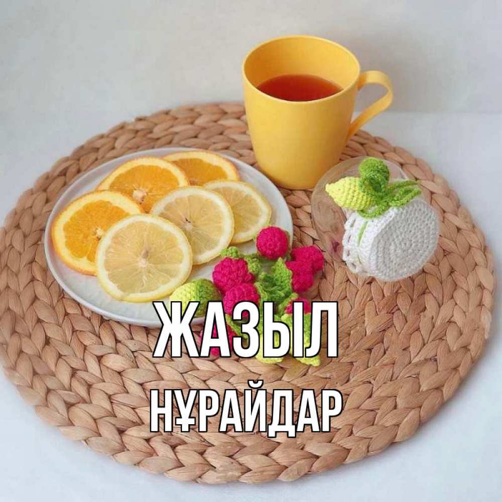 Күн сайын ашық хат с именем, НҰРАЙДАР Жазыл вязаные штучки Онлайн тегін жүктеп алу тілектері бар керемет карта 