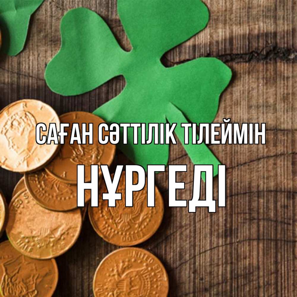 Күн сайын ашық хат с именем, НҰРГЕДІ Саған сәттілік тілеймін деревянный фон Онлайн тегін жүктеп алу тілектері бар керемет карта 