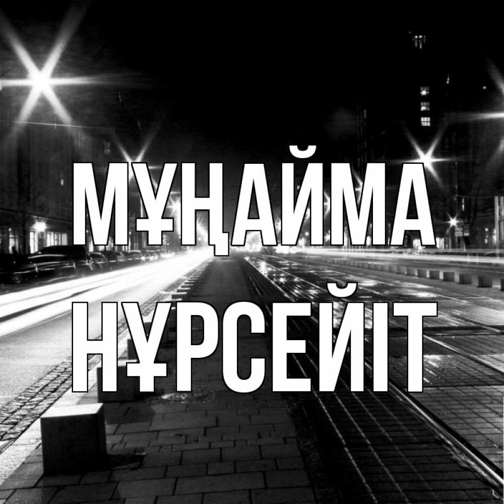 Күн сайын ашық хат с именем, НҰРСЕЙІТ Мұңайма ночной проспект Онлайн тегін жүктеп алу тілектері бар керемет карта 