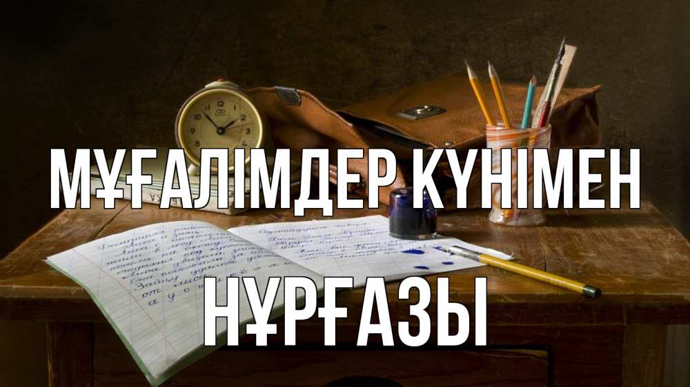 Күн сайын ашық хат с именем, НҰРҒАЗЫ Мұғалімдер күнімен с днем учителя Онлайн тегін жүктеп алу тілектері бар керемет карта 