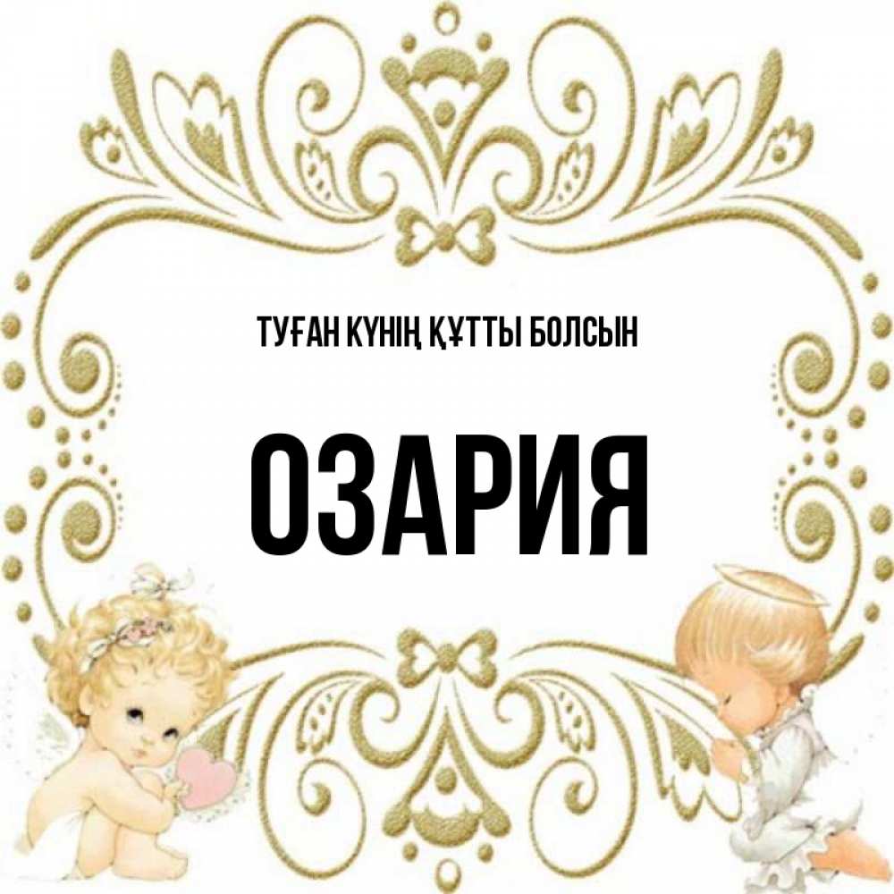 Күн сайын ашық хат с именем, ОЗАРИЯ Туған күнің құтты болсын с именинами поздравляют два красивых ангела. Один с сердечком другой молится Онлайн тегін жүктеп алу тілектері бар керемет карта 