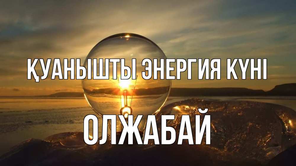 Күн сайын ашық хат с именем, ОЛЖАБАЙ Қуанышты энергия күні лампа Онлайн тегін жүктеп алу тілектері бар керемет карта 