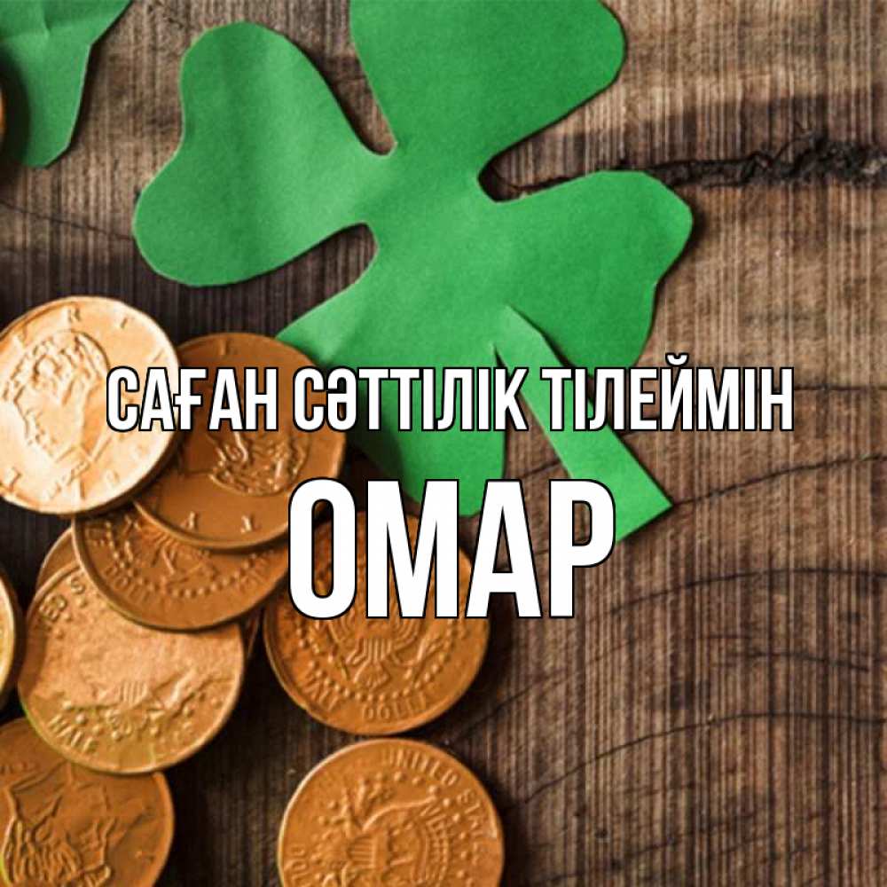 Күн сайын ашық хат с именем, ОМАР Саған сәттілік тілеймін деревянный фон Онлайн тегін жүктеп алу тілектері бар керемет карта 