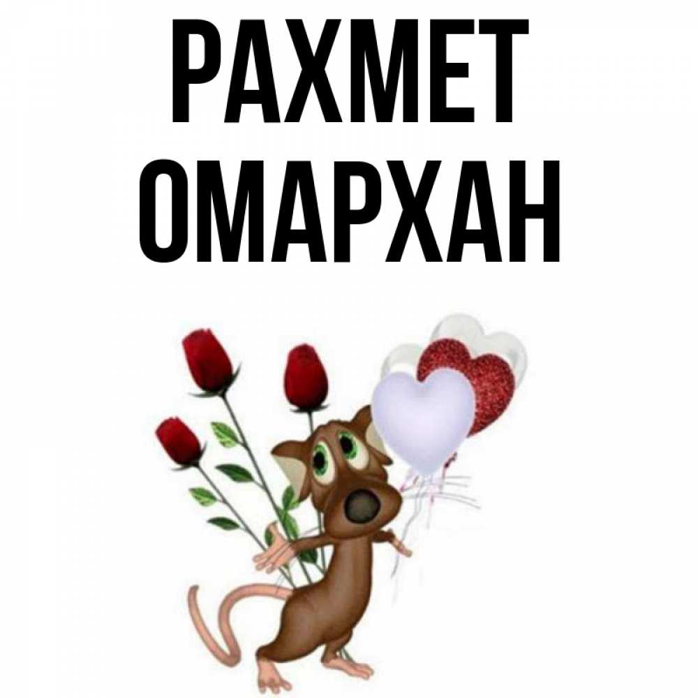 Күн сайын ашық хат с именем, ОМАРХАН рахмет песик с шариками в форме сердец Онлайн тегін жүктеп алу тілектері бар керемет карта 