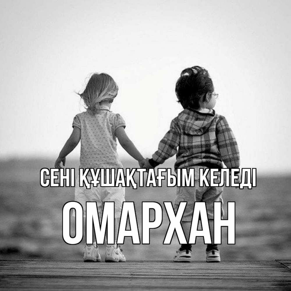 Күн сайын ашық хат с именем, ОМАРХАН сені құшақтағым келеді давай дружить Онлайн тегін жүктеп алу тілектері бар керемет карта 