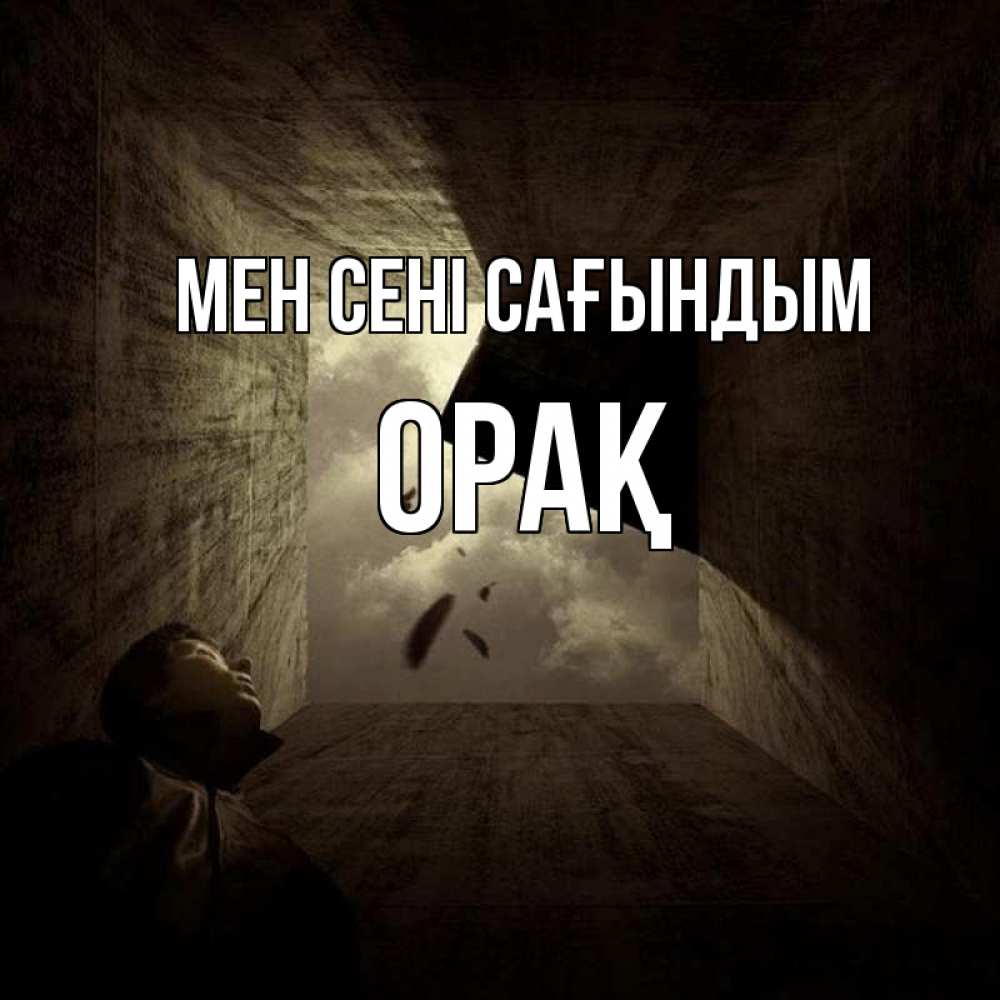 Күн сайын ашық хат с именем, ОРАҚ Мен сені сағындым тут Онлайн тегін жүктеп алу тілектері бар керемет карта 