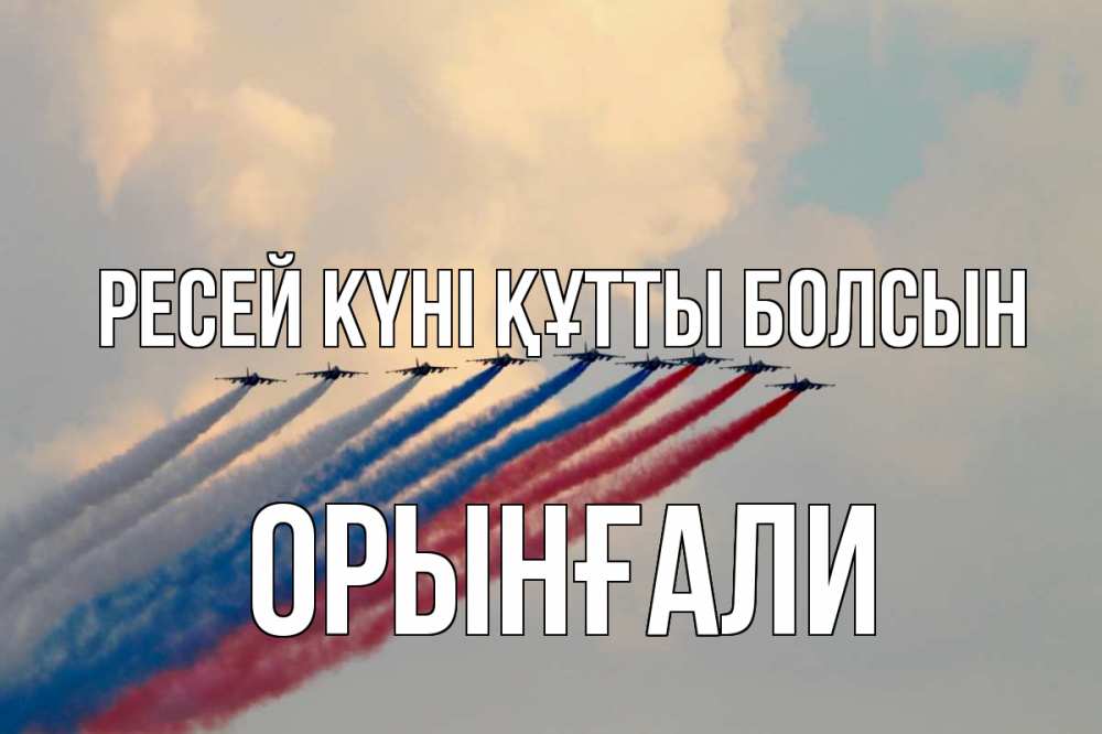 Күн сайын ашық хат с именем, ОРЫНҒАЛИ Ресей күні құтты болсын С днем России Онлайн тегін жүктеп алу тілектері бар керемет карта 