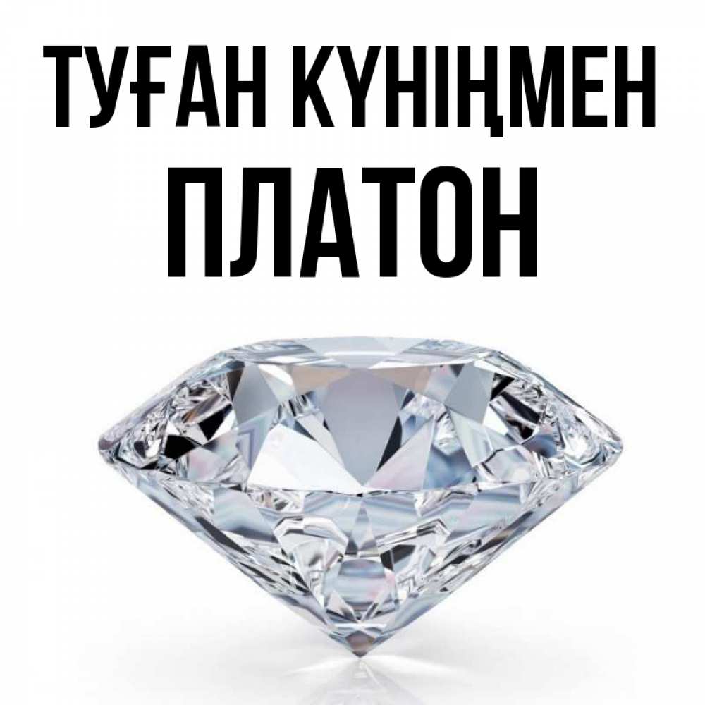 Күн сайын ашық хат с именем, Платон Туған күніңмен к пожеланием быть богатым Онлайн тегін жүктеп алу тілектері бар керемет карта 