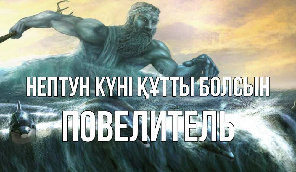 Күн сайын ашық хат с именем, Повелитель нептун күні құтты болсын с днем Нептуна Онлайн тегін жүктеп алу тілектері бар керемет карта 