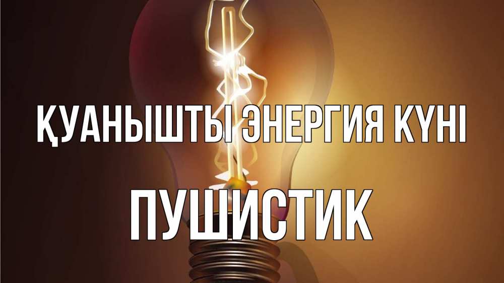 Күн сайын ашық хат с именем, Пушистик Қуанышты энергия күні лампа Онлайн тегін жүктеп алу тілектері бар керемет карта 