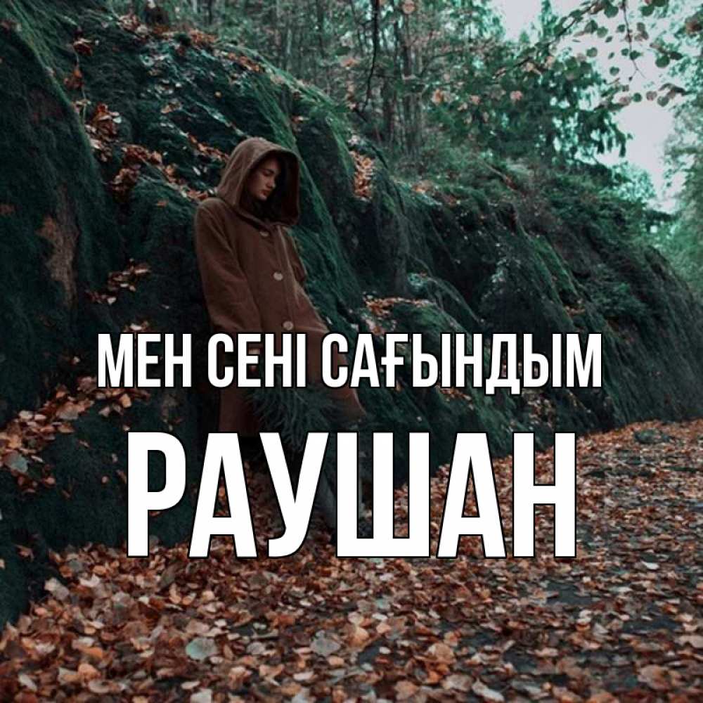 Күн сайын ашық хат с именем, РАУШАН Мен сені сағындым скука 1 Онлайн тегін жүктеп алу тілектері бар керемет карта 