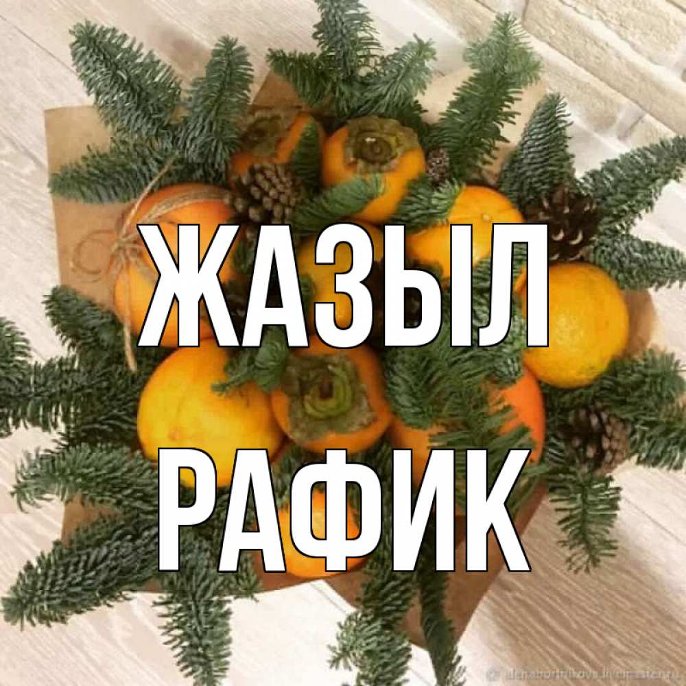 Күн сайын ашық хат с именем, РАФИК Жазыл апельсины и хурьма Онлайн тегін жүктеп алу тілектері бар керемет карта 