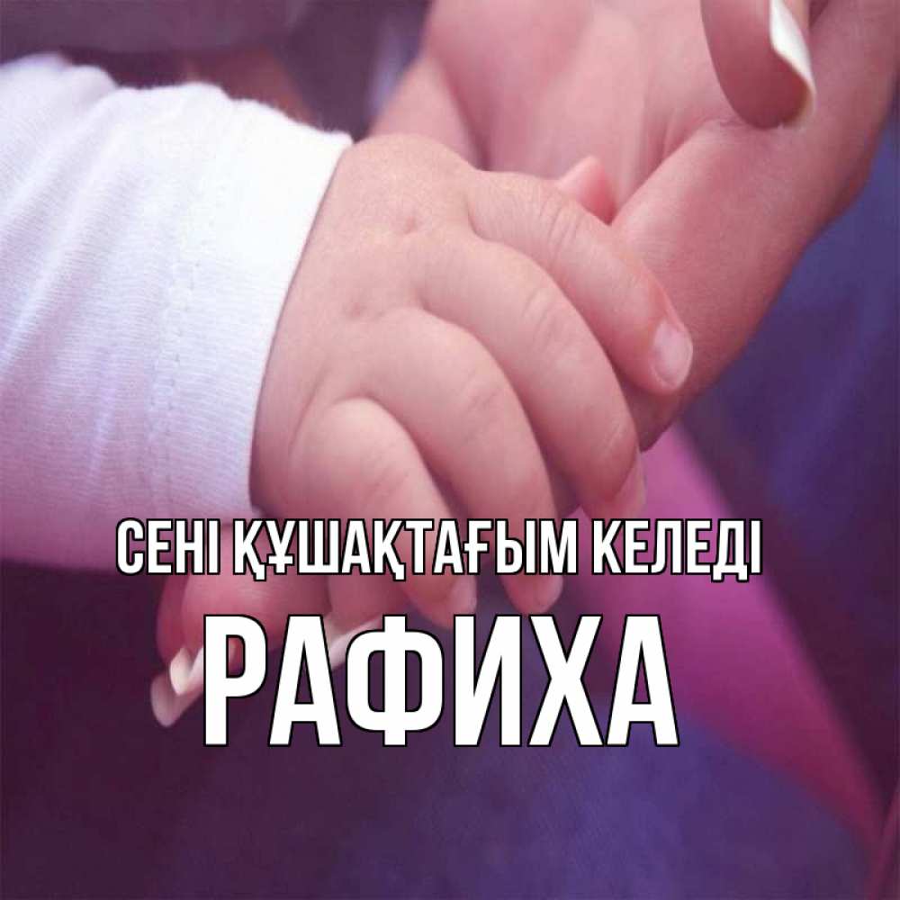 Күн сайын ашық хат с именем, РАФИХА сені құшақтағым келеді мама с ребенком Онлайн тегін жүктеп алу тілектері бар керемет карта 