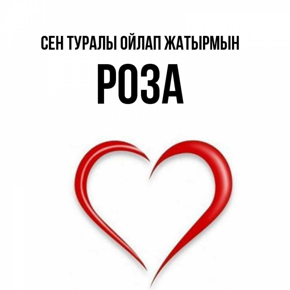 Күн сайын ашық хат с именем, РОЗА Сен туралы ойлап жатырмын для возлюбленной Онлайн тегін жүктеп алу тілектері бар керемет карта 