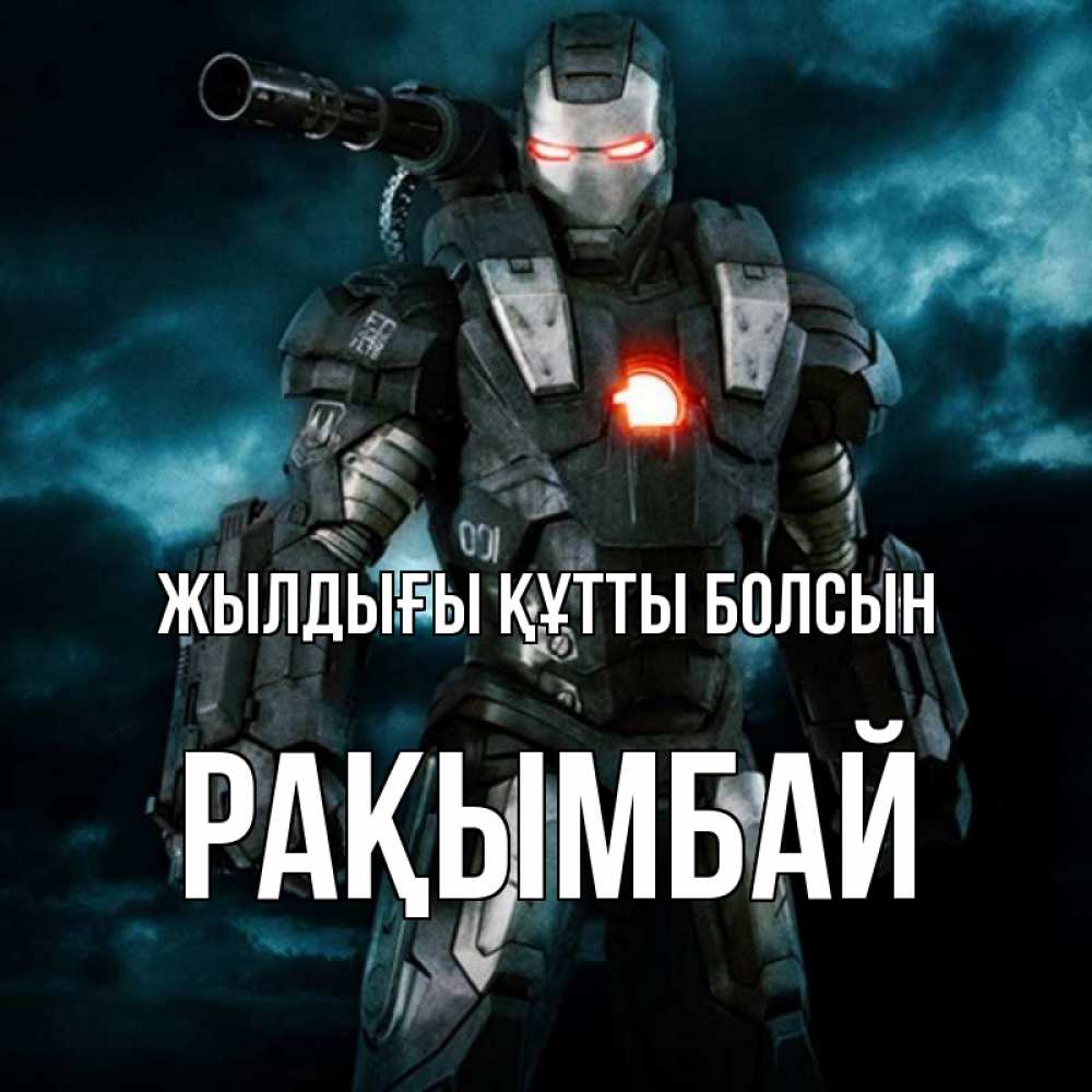 Күн сайын ашық хат с именем, Рақымбай Жылдығы құтты болсын марвел супергерой в новом костюме Онлайн тегін жүктеп алу тілектері бар керемет карта 