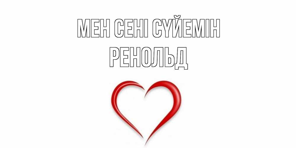 Күн сайын ашық хат с именем, Ренольд Мен сені сүйемін сердце Онлайн тегін жүктеп алу тілектері бар керемет карта 