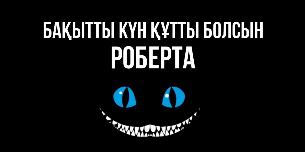 Күн сайын ашық хат с именем, Роберта Бақытты күн құтты болсын кот улыбается Онлайн тегін жүктеп алу тілектері бар керемет карта 