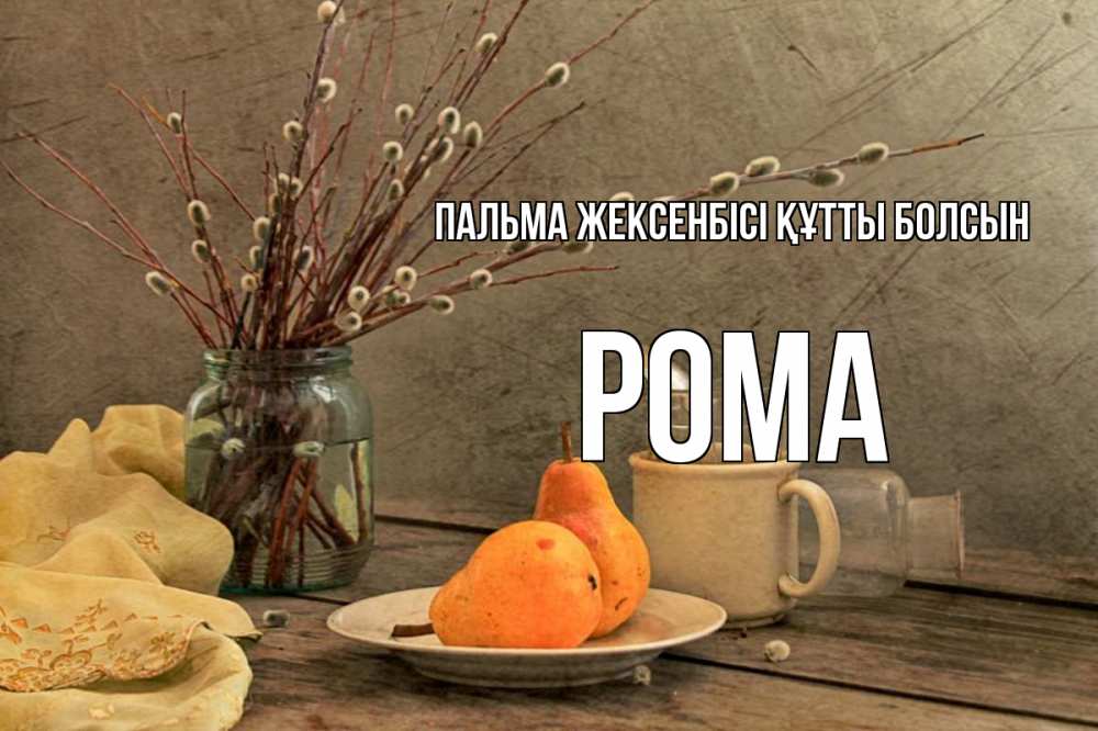 Күн сайын ашық хат с именем, Рома Пальма жексенбісі құтты болсын верба Онлайн тегін жүктеп алу тілектері бар керемет карта 