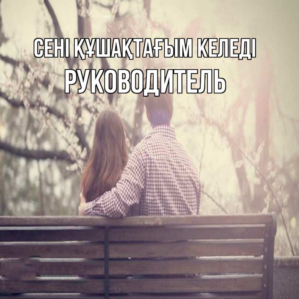 Күн сайын ашық хат с именем, Руководитель сені құшақтағым келеді цветут деревья весна Онлайн тегін жүктеп алу тілектері бар керемет карта 