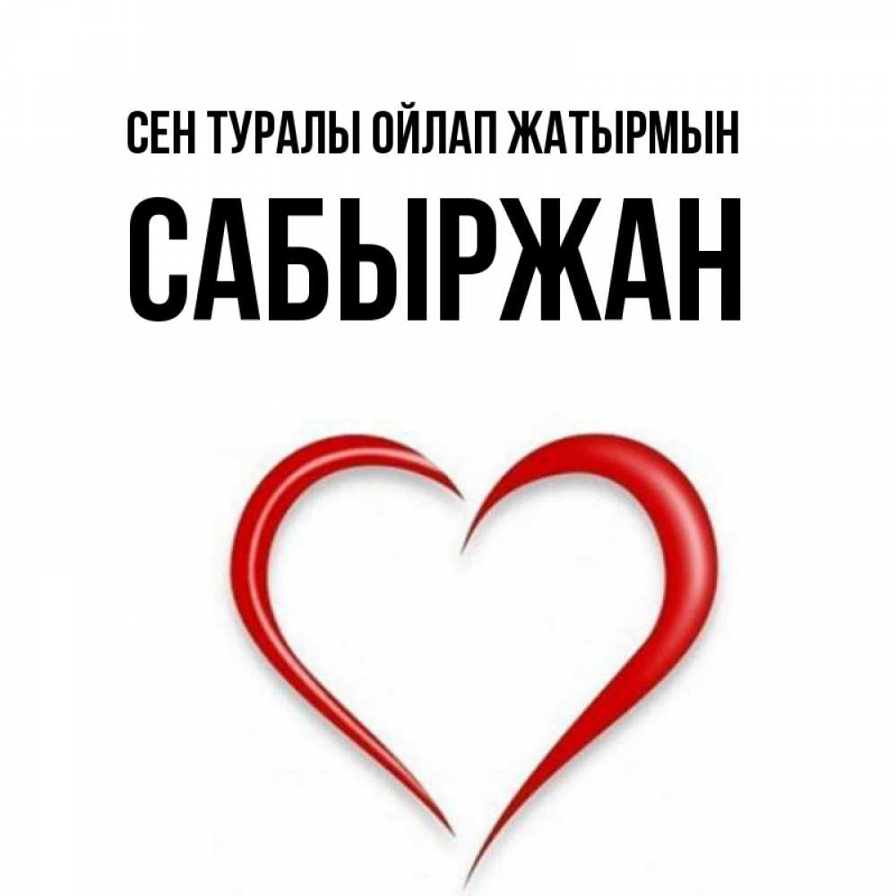 Күн сайын ашық хат с именем, САБЫРЖАН Сен туралы ойлап жатырмын для возлюбленной Онлайн тегін жүктеп алу тілектері бар керемет карта 