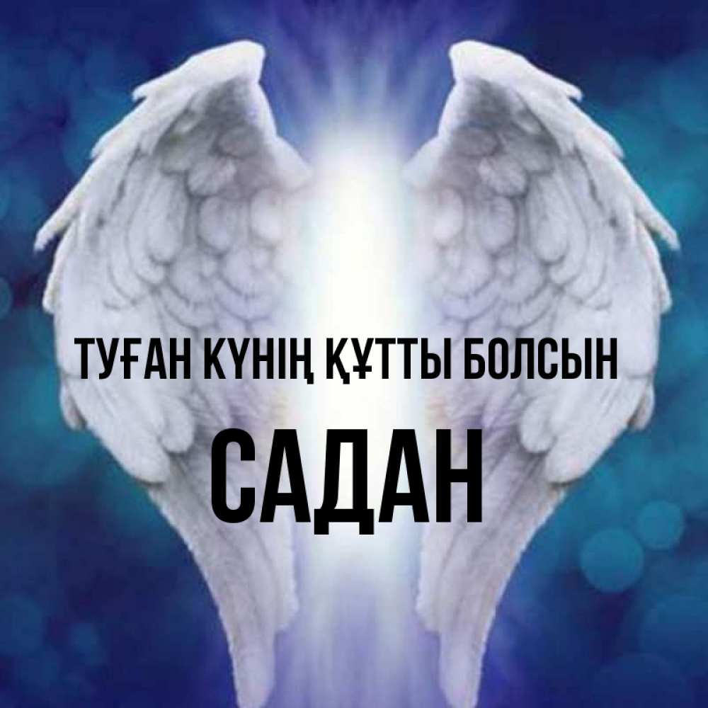 Күн сайын ашық хат с именем, САДАН Туған күнің құтты болсын синий фон и крылышки Онлайн тегін жүктеп алу тілектері бар керемет карта 