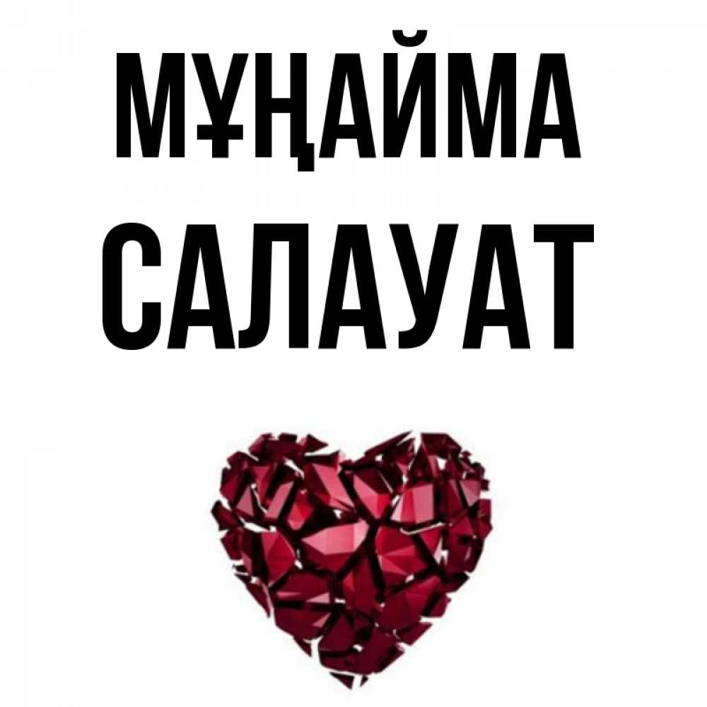 Күн сайын ашық хат с именем, САЛАУАТ Мұңайма рубиновое сердечко Онлайн тегін жүктеп алу тілектері бар керемет карта 