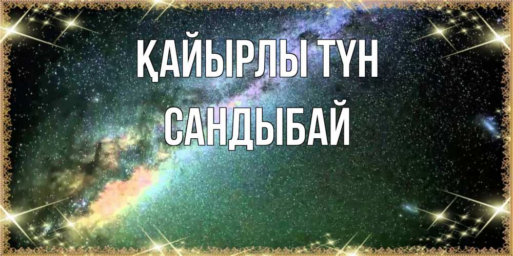 Күн сайын ашық хат с именем, САНДЫБАЙ Қайырлы түн спи и засыпай и высыпайся Онлайн тегін жүктеп алу тілектері бар керемет карта 