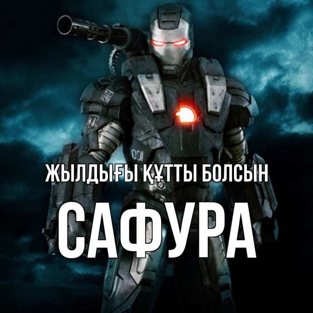 Күн сайын ашық хат с именем, САФУРА Жылдығы құтты болсын марвел супергерой в новом костюме Онлайн тегін жүктеп алу тілектері бар керемет карта 