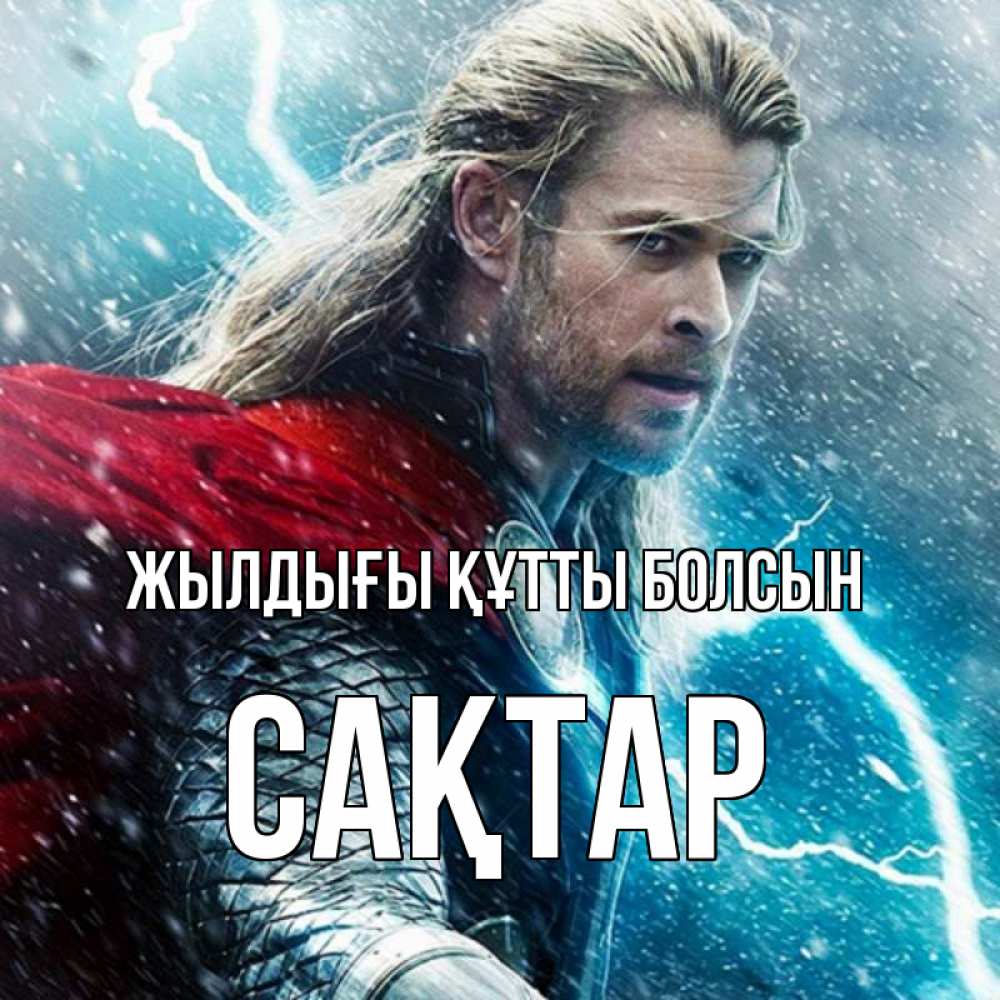 Күн сайын ашық хат с именем, САҚТАР Жылдығы құтты болсын марвел боги Онлайн тегін жүктеп алу тілектері бар керемет карта 