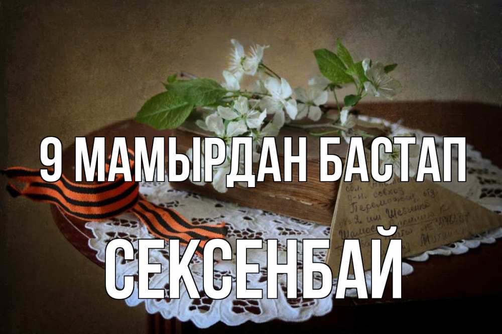 Күн сайын ашық хат с именем, СЕКСЕНБАЙ 9 мамырдан бастап 9 мая Онлайн тегін жүктеп алу тілектері бар керемет карта 
