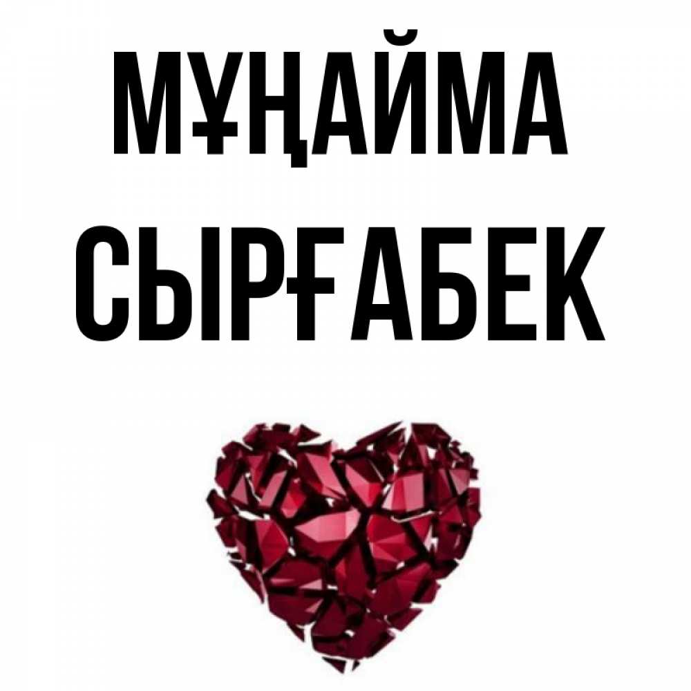 Күн сайын ашық хат с именем, СЫРҒАБЕК Мұңайма рубиновое сердечко Онлайн тегін жүктеп алу тілектері бар керемет карта 