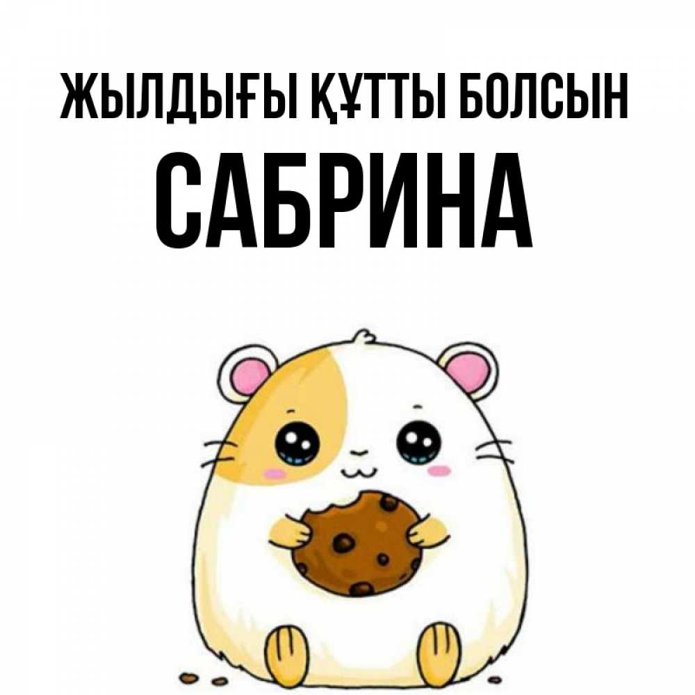 Күн сайын ашық хат с именем, Сабрина Жылдығы құтты болсын с днюхой Онлайн тегін жүктеп алу тілектері бар керемет карта 