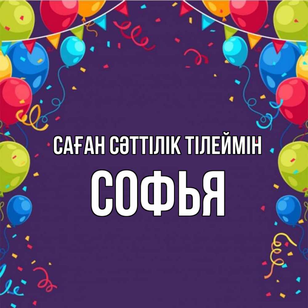 Күн сайын ашық хат с именем, Софья Саған сәттілік тілеймін шары Онлайн тегін жүктеп алу тілектері бар керемет карта 