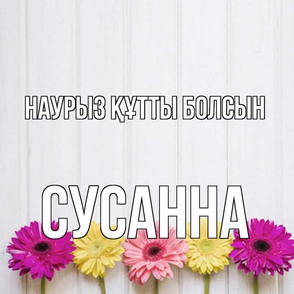 Күн сайын ашық хат с именем, Сусанна Наурыз құтты болсын женщинам 1 Онлайн тегін жүктеп алу тілектері бар керемет карта 