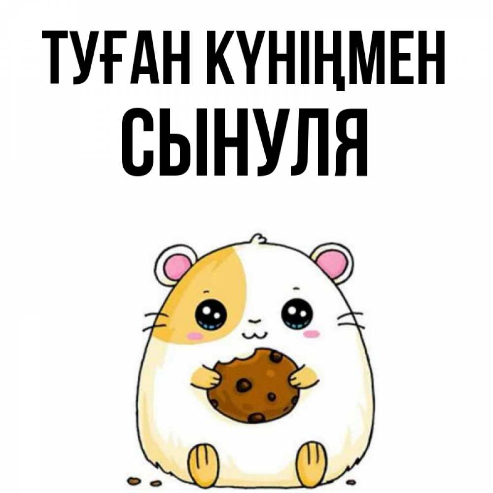 Күн сайын ашық хат с именем, Сынуля Туған күніңмен с днюхой Онлайн тегін жүктеп алу тілектері бар керемет карта 