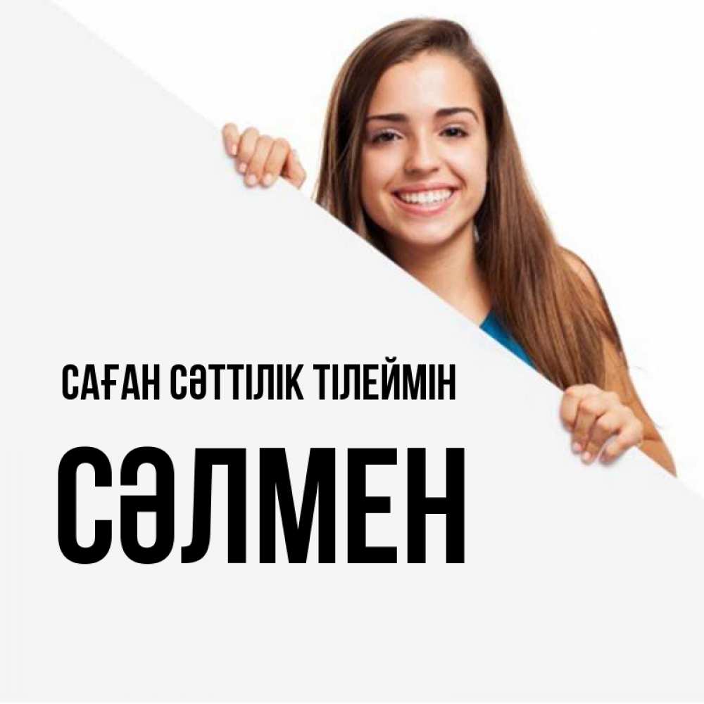 Күн сайын ашық хат с именем, СӘЛМЕН Саған сәттілік тілеймін пусть тебе сегодня повезет Онлайн тегін жүктеп алу тілектері бар керемет карта 