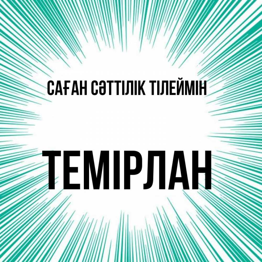 Күн сайын ашық хат с именем, ТЕМІРЛАН Саған сәттілік тілеймін на удачу Онлайн тегін жүктеп алу тілектері бар керемет карта 