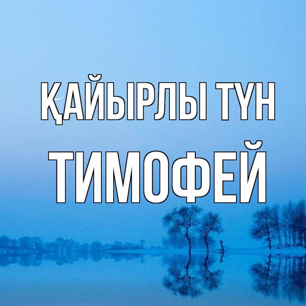 Күн сайын ашық хат с именем, Тимофей Қайырлы түн весна Онлайн тегін жүктеп алу тілектері бар керемет карта 