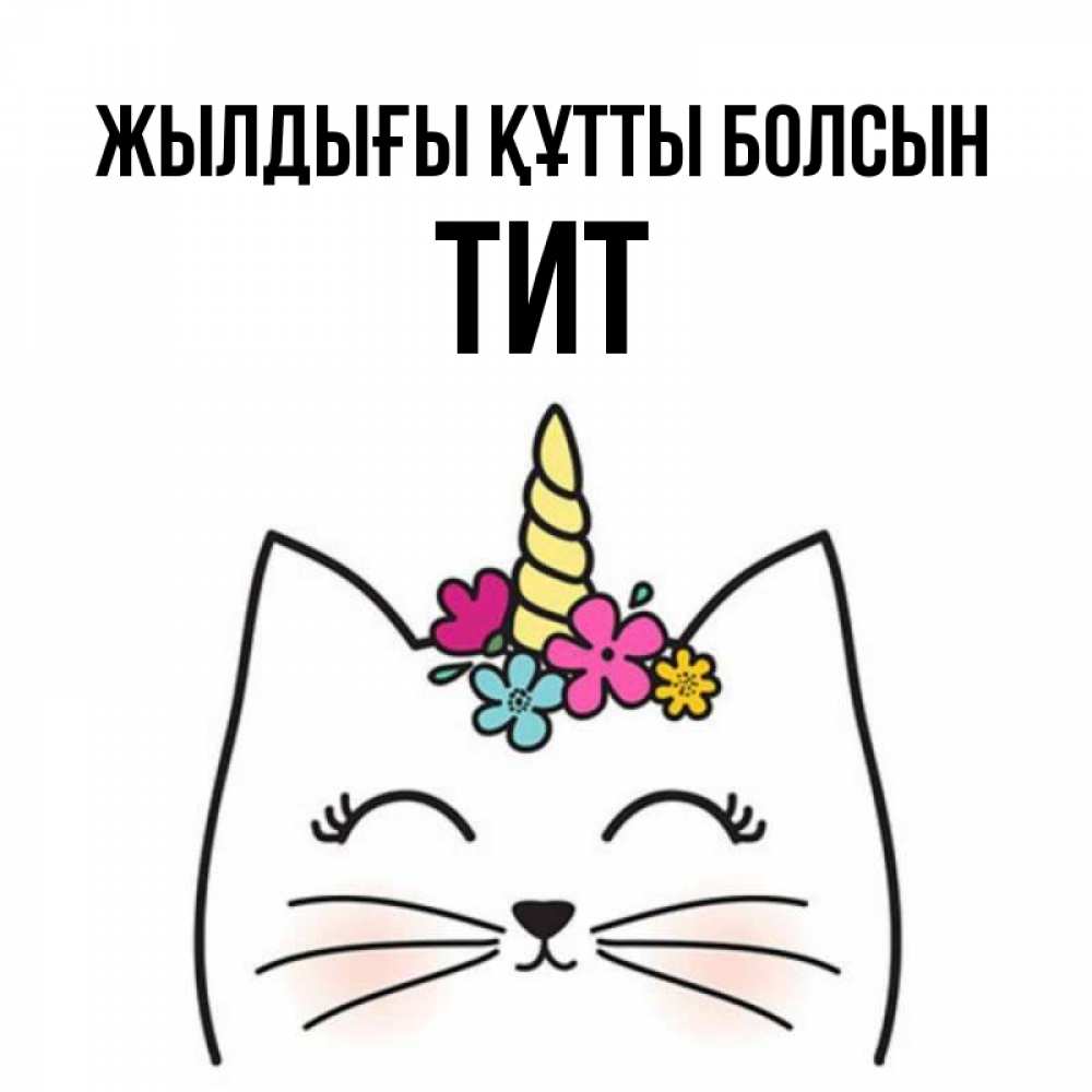 Күн сайын ашық хат с именем, Тит Жылдығы құтты болсын милый кот с одним рожком Онлайн тегін жүктеп алу тілектері бар керемет карта 