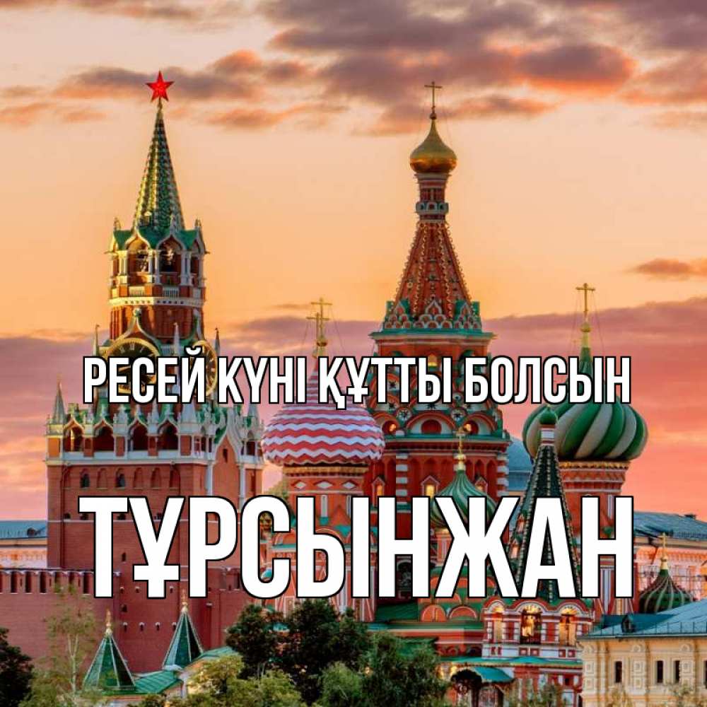 Күн сайын ашық хат с именем, ТҰРСЫНЖАН Ресей күні құтты болсын С днем России Онлайн тегін жүктеп алу тілектері бар керемет карта 