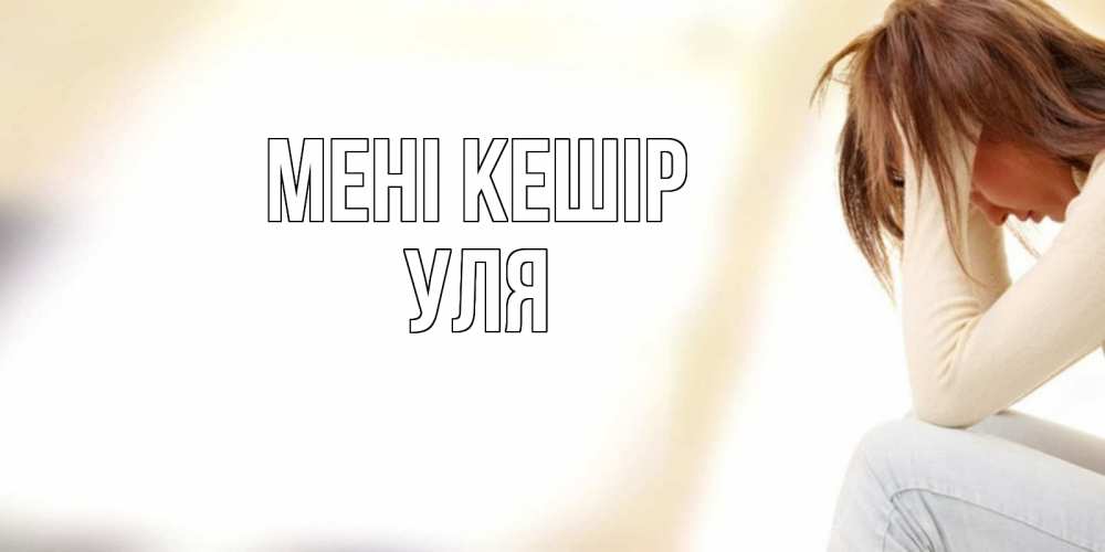 Күн сайын ашық хат с именем, Уля Мені кешір прости меня с девушкой Онлайн тегін жүктеп алу тілектері бар керемет карта 