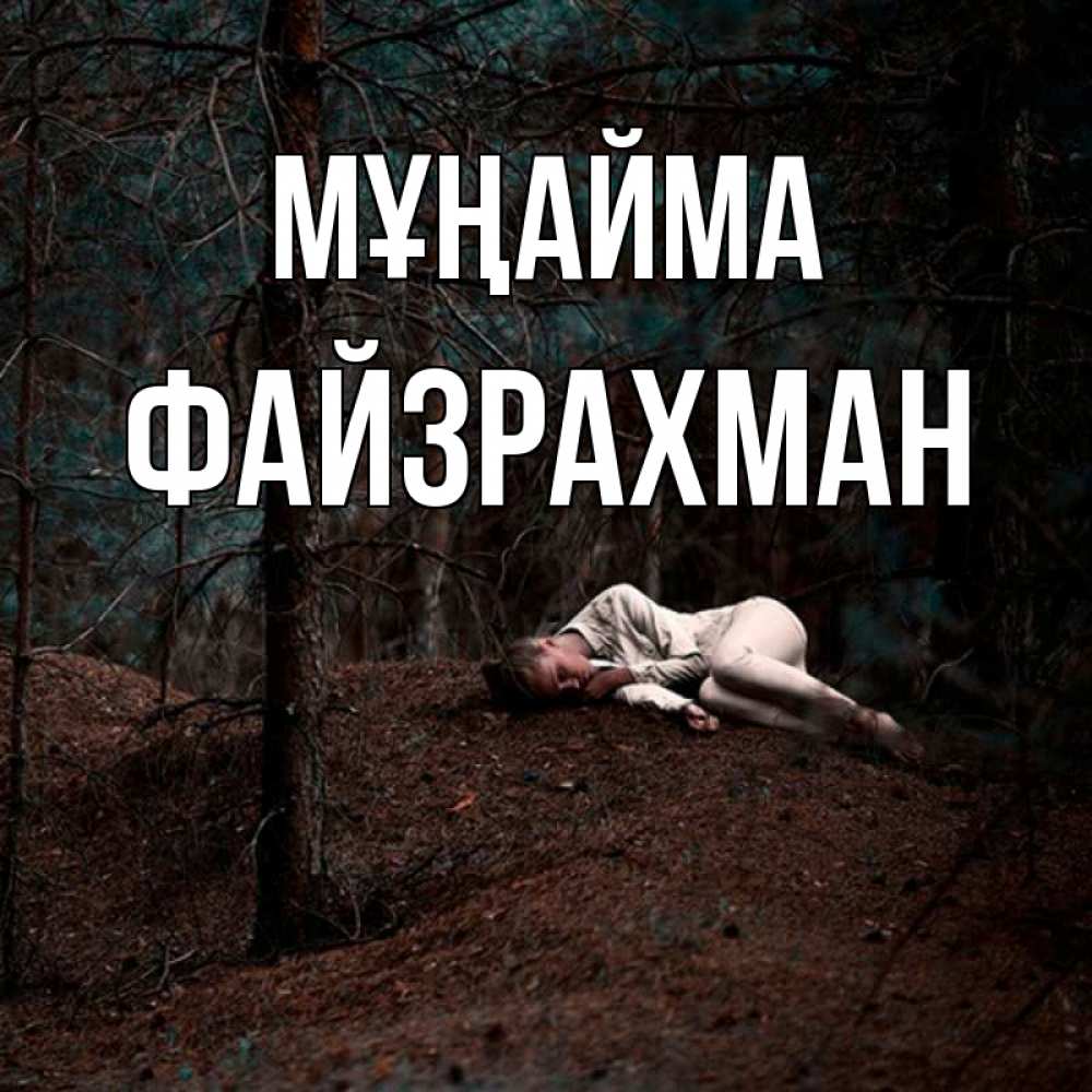 Күн сайын ашық хат с именем, ФАЙЗРАХМАН Мұңайма лес Онлайн тегін жүктеп алу тілектері бар керемет карта 