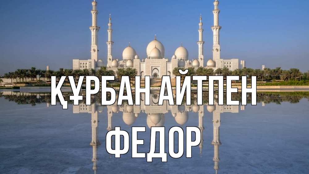 Күн сайын ашық хат с именем, Федор Құрбан айтпен мечеть Онлайн тегін жүктеп алу тілектері бар керемет карта 