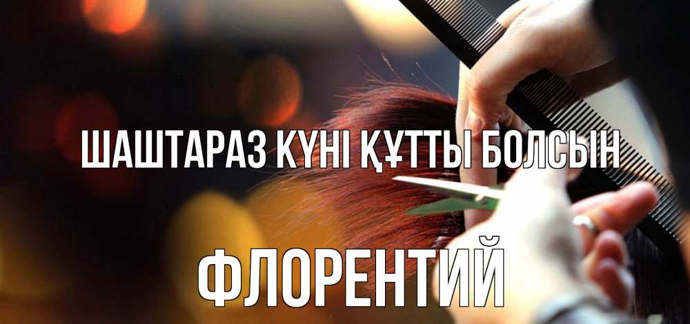 Күн сайын ашық хат с именем, Флорентий Шаштараз күні құтты болсын с днем парикмахера расческа Онлайн тегін жүктеп алу тілектері бар керемет карта 