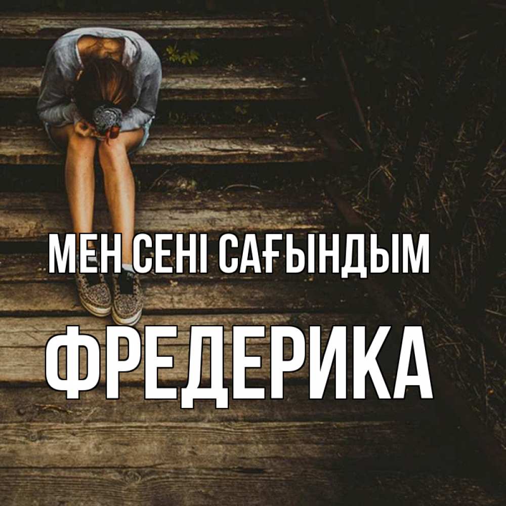 Күн сайын ашық хат с именем, Фредерика Мен сені сағындым грущу Онлайн тегін жүктеп алу тілектері бар керемет карта 