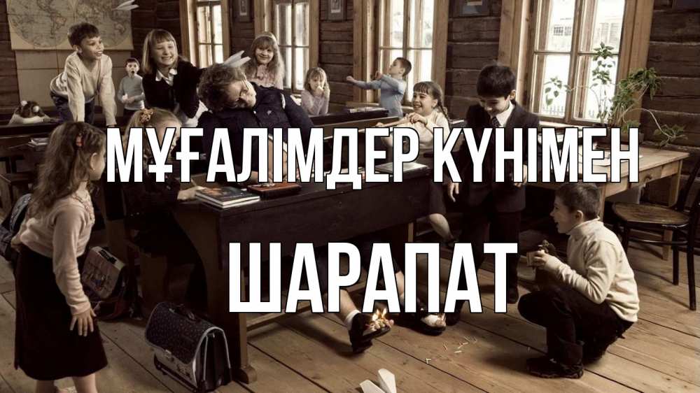 Күн сайын ашық хат с именем, ШАРАПАТ Мұғалімдер күнімен с днем учителя Онлайн тегін жүктеп алу тілектері бар керемет карта 