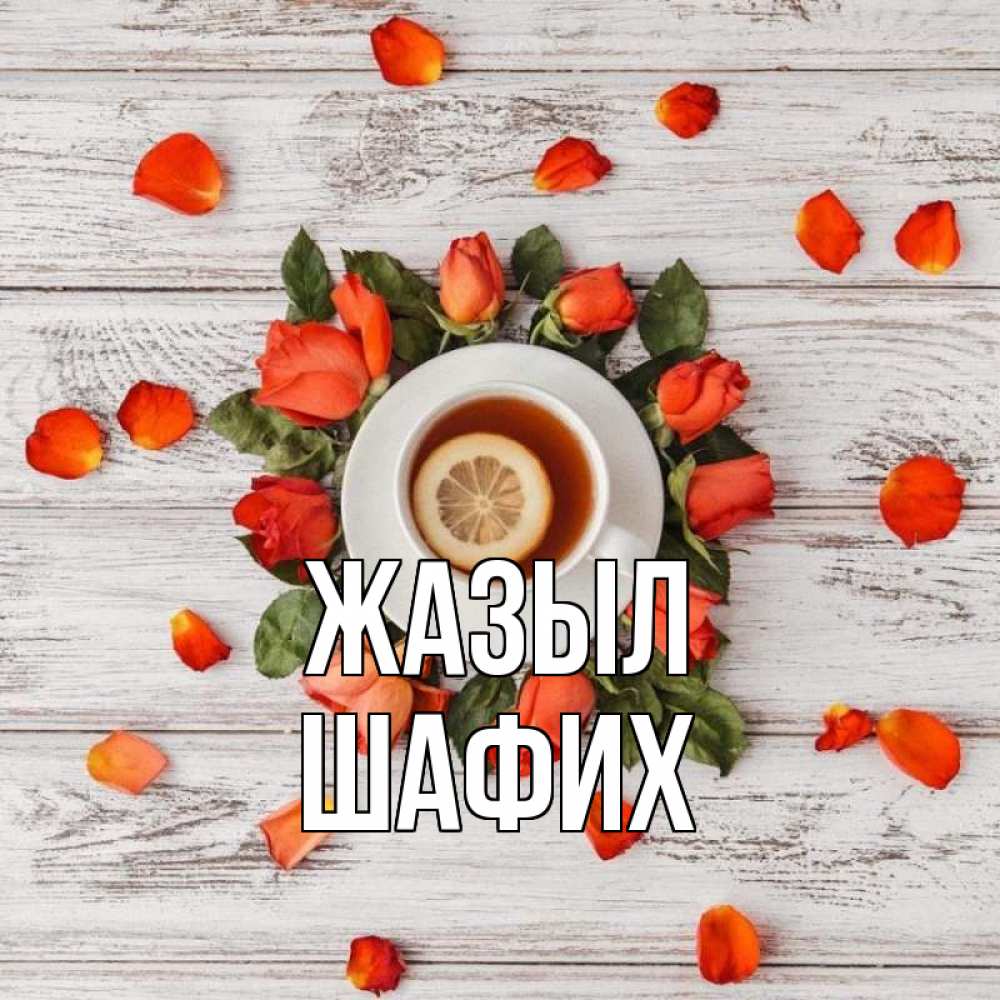Күн сайын ашық хат с именем, ШАФИХ Жазыл фон из досок Онлайн тегін жүктеп алу тілектері бар керемет карта 