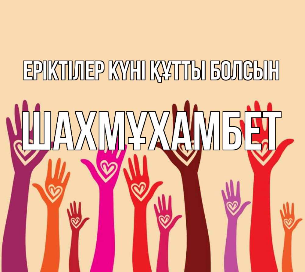 Күн сайын ашық хат с именем, ШАХМҰХАМБЕТ Еріктілер күні құтты болсын с днем волонтера Онлайн тегін жүктеп алу тілектері бар керемет карта 