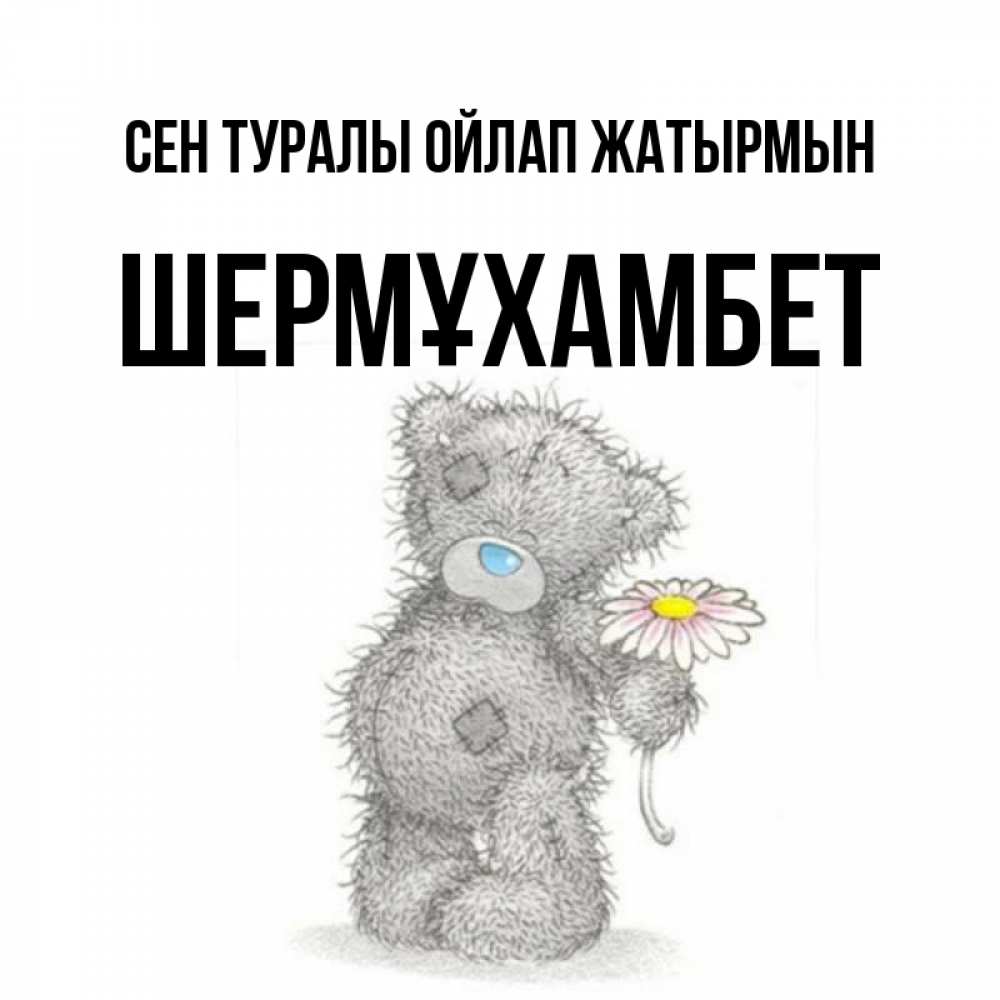 Күн сайын ашық хат с именем, ШЕРМҰХАМБЕТ Сен туралы ойлап жатырмын мысли только о тебе Онлайн тегін жүктеп алу тілектері бар керемет карта 