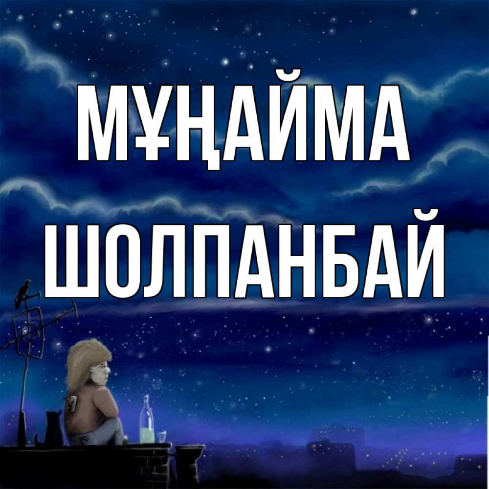 Күн сайын ашық хат с именем, ШОЛПАНБАЙ Мұңайма город с крыши Онлайн тегін жүктеп алу тілектері бар керемет карта 